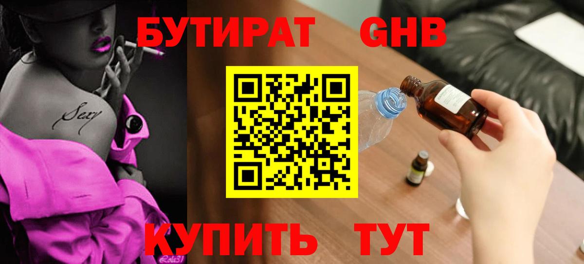 Лабинск  БУТИРАТ вода  Вход с VPN 