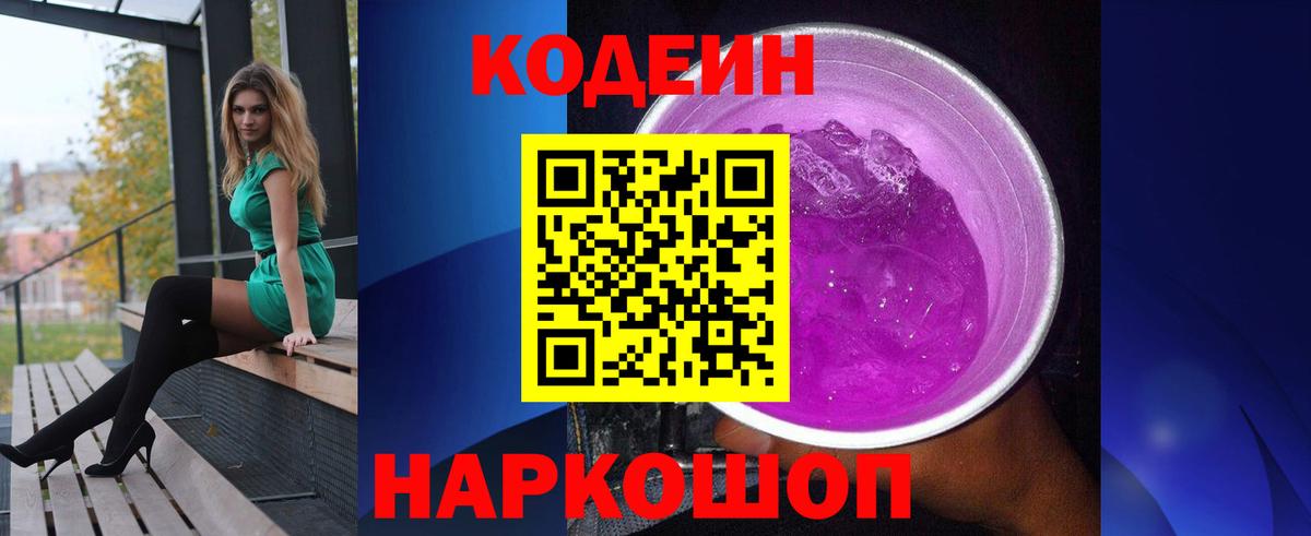 Codein Purple Drank  Кодеиновый сироп Lean Purple Drank  Вход с VPN  Лабинск 